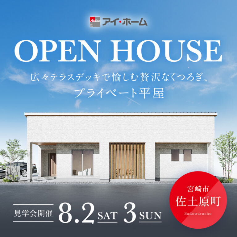 アイ・ホーム「完成見学会」