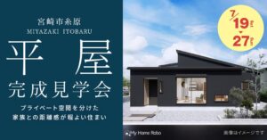マルケンホーム「完成見学会【平屋】」