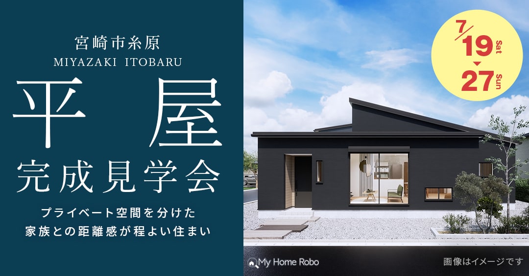 マルケンホーム「完成見学会【平屋】」