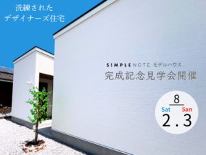 岩切建設「モデルハウス完成記念見学会」