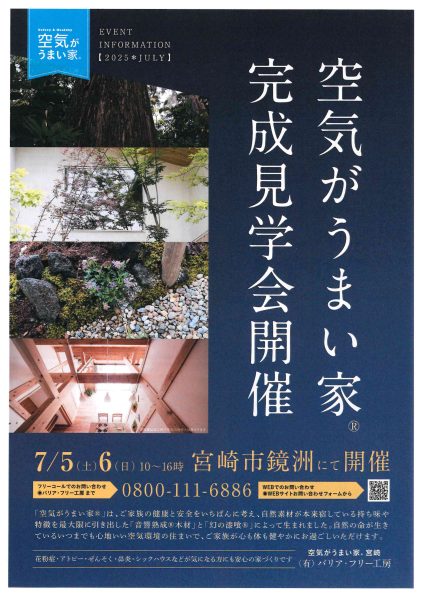 バリア・フリー工房「空気がうまい家完成見学会」