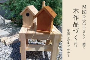 M図建築工房「【第3回】夏休み木工教室 in ハレとケ」