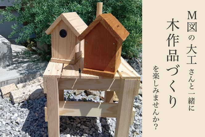 M図建築工房「【第3回】夏休み木工教室 in ハレとケ」