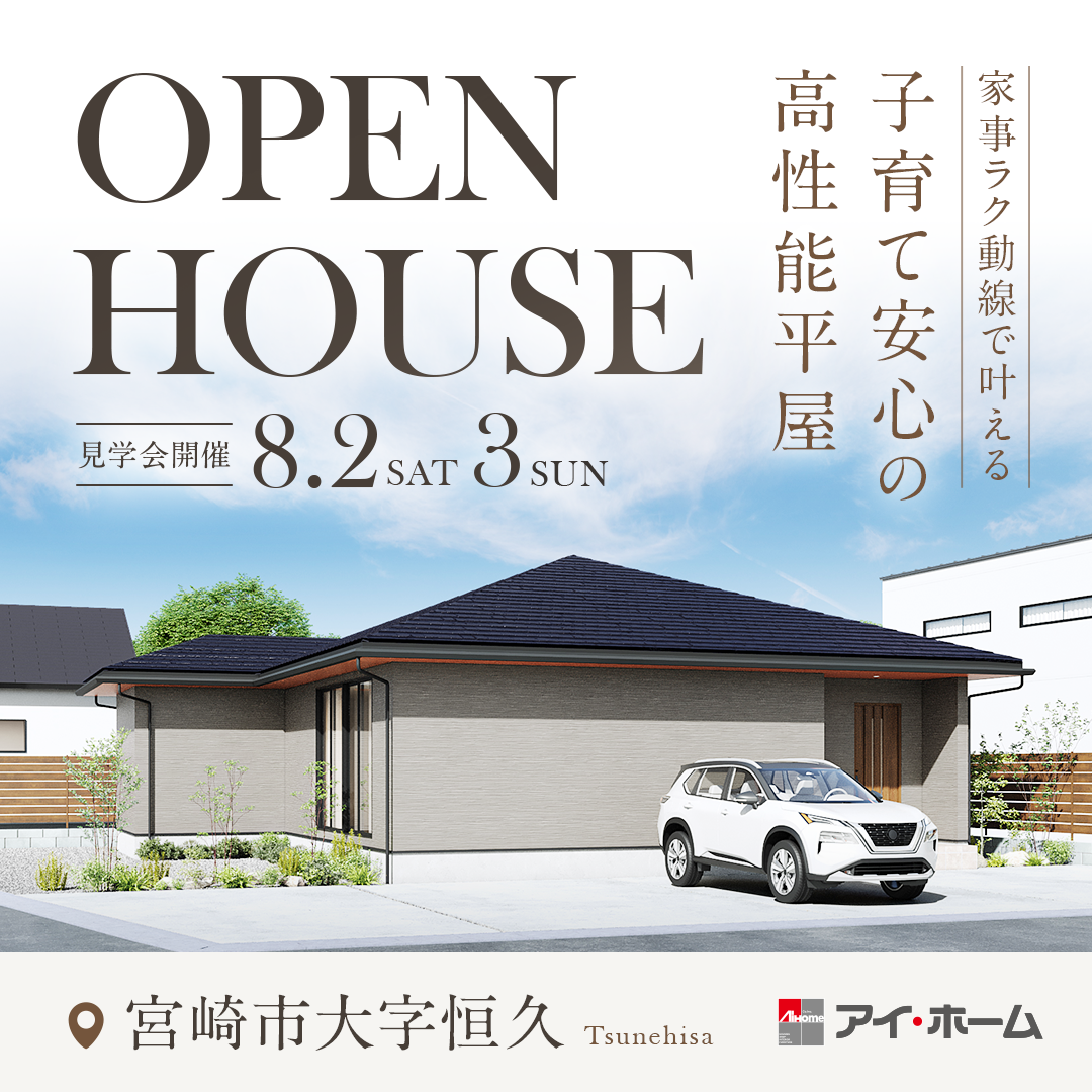 アイ・ホーム「完成見学会」