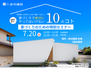 岩切建設「家づくりのための特別セミナー」