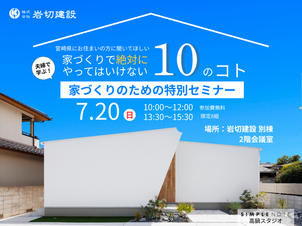 岩切建設「家づくりのための特別セミナー」