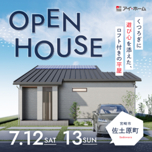 アイ・ホーム「OPEN HOUSE」