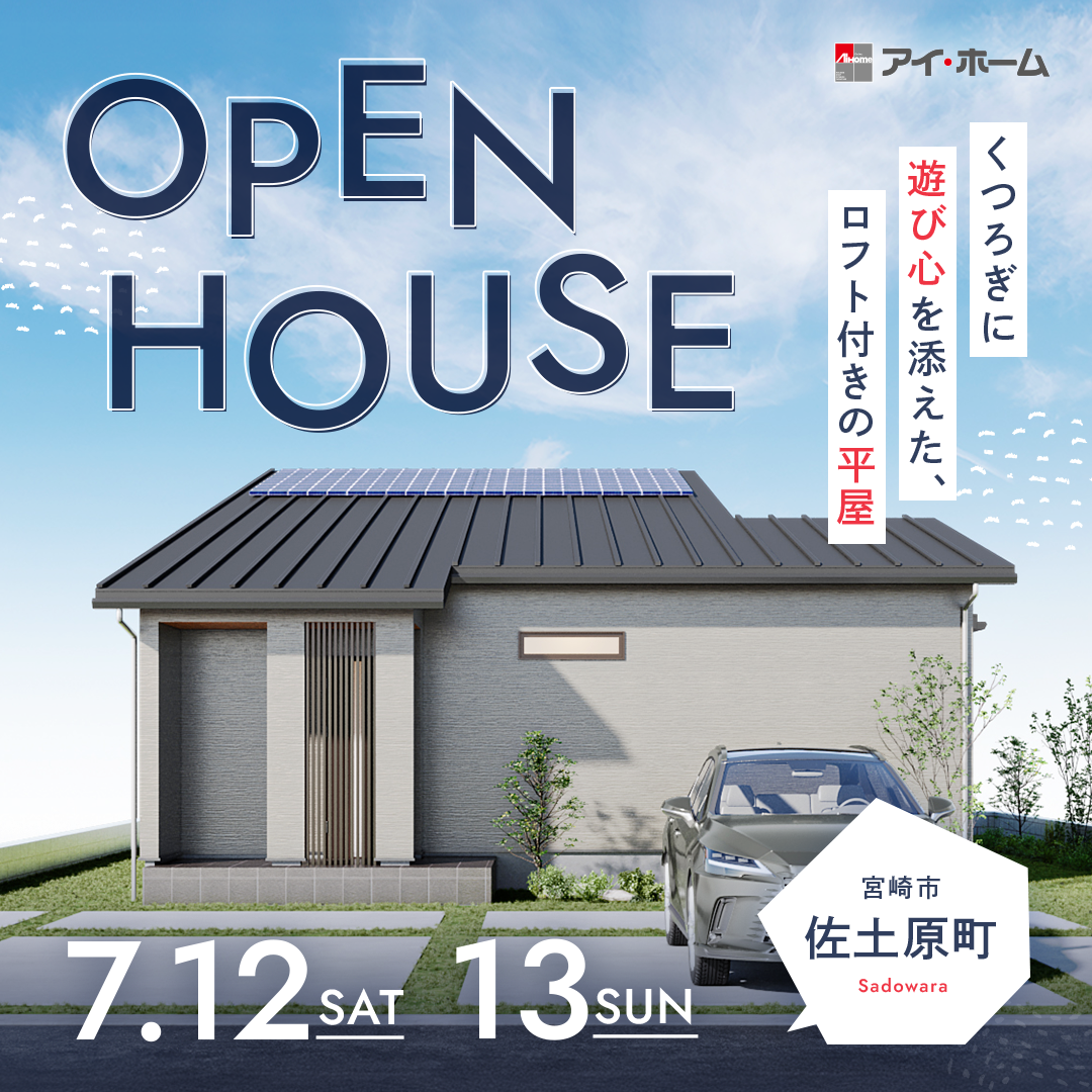 アイ・ホーム「OPEN HOUSE」