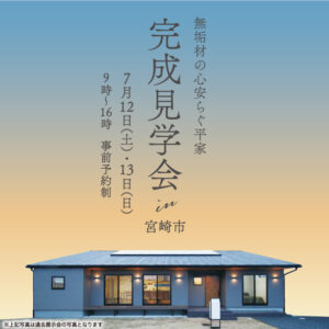 山下住宅「無垢材の心安らぐ平屋、見学会」