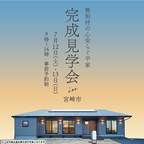 山下住宅「無垢材の心安らぐ平屋、見学会」