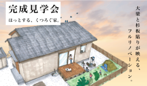 M図建築工房「完成見学会」