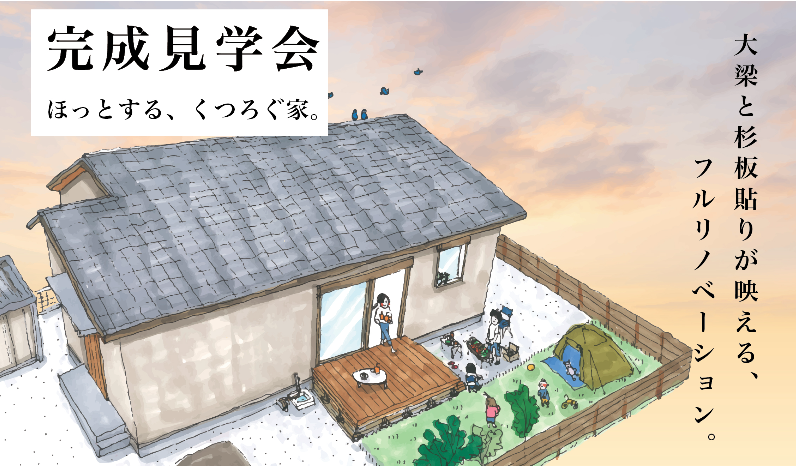 M図建築工房「完成見学会」