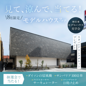 アイ・ホーム「見て、涼んで、当てる！サマーフェア」