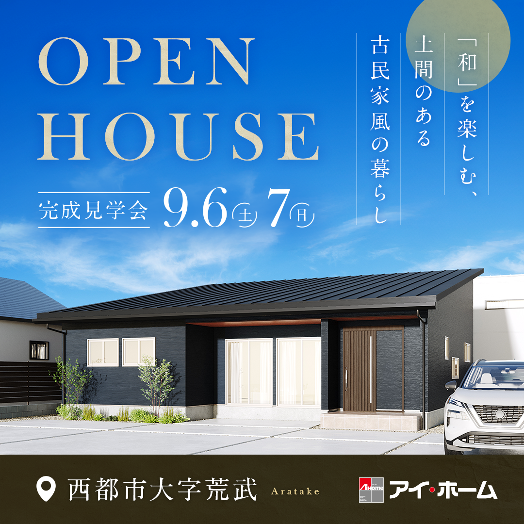 アイ・ホーム「完成見学会」