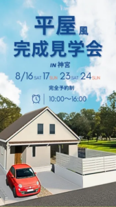 建図宮崎「完成内覧会」