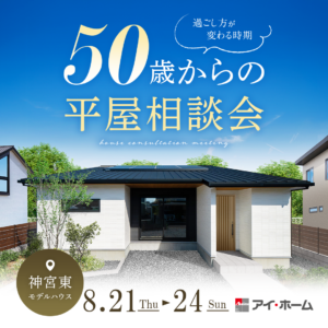 アイ・ホーム「50歳からの平屋相談会」