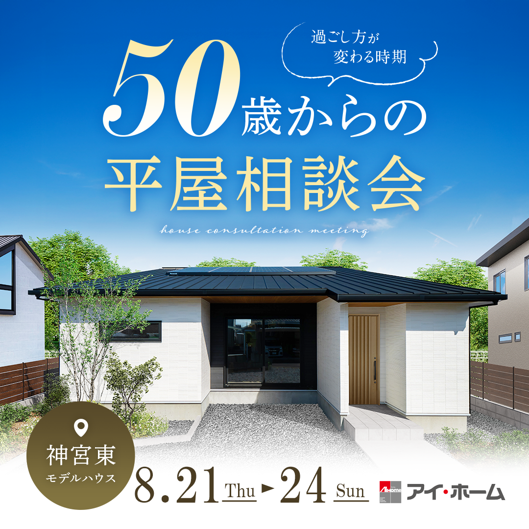アイ・ホーム「50歳からの平屋相談会」
