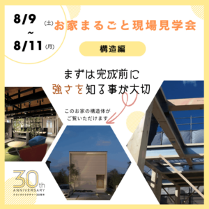 ヒラシマ「お家まるごと現場見学会」