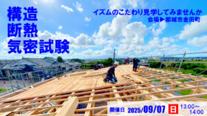 設計工房イズム「構造断熱気密試験」