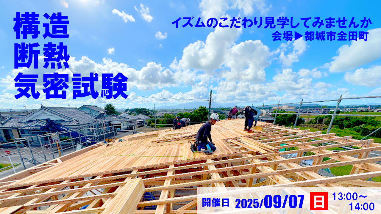設計工房イズム「構造断熱気密試験」