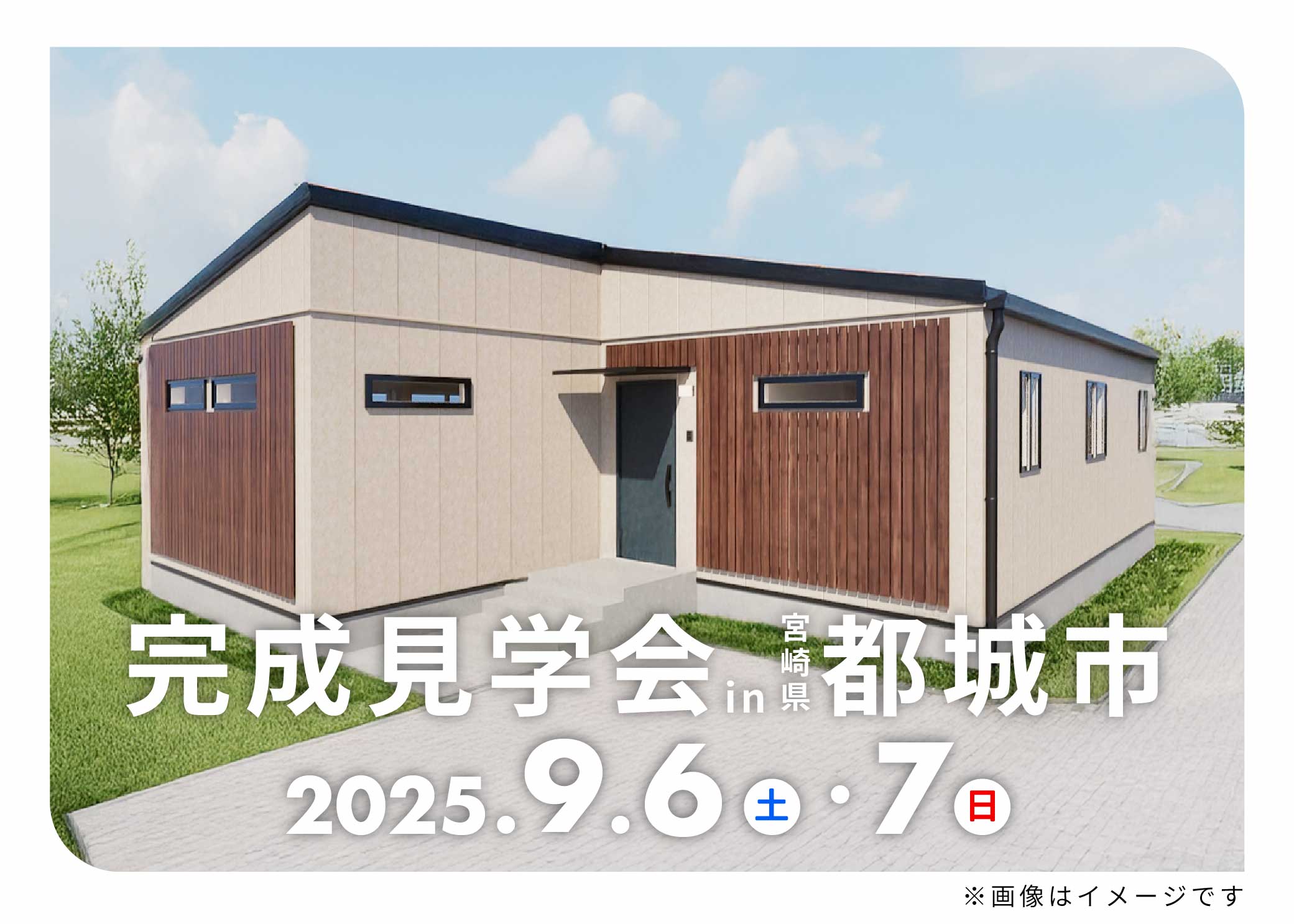 MOKUWELL HOUSE「完成見学会」