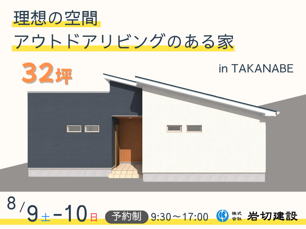 岩切建設「完成見学会」