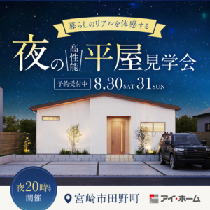 アイ・ホーム「夜の高性能見学会」