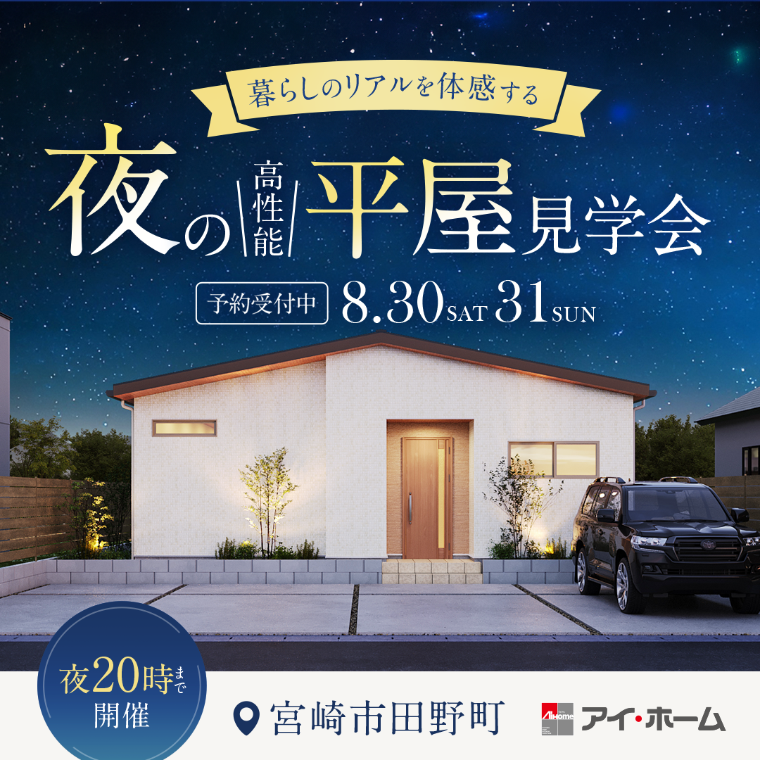 アイ・ホーム「夜の高性能見学会」