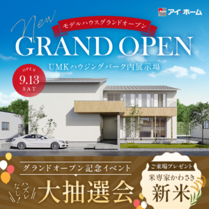 アイ・ホーム「UMKグランドオープンイベント」