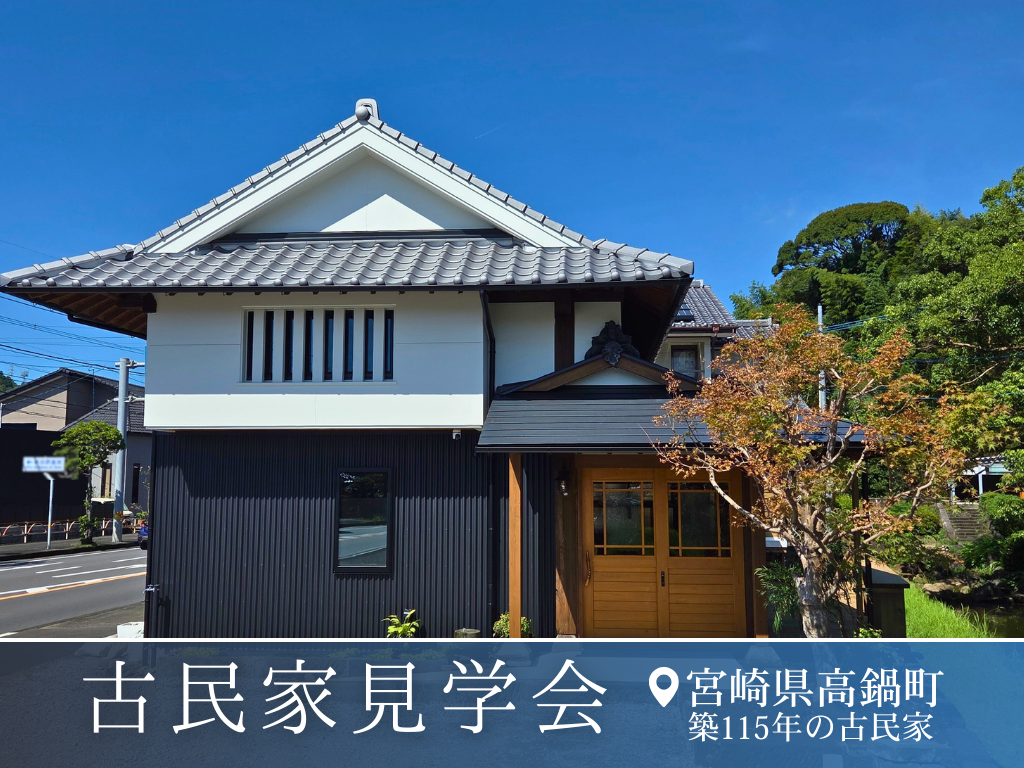 岩切建設「古民家見学会」