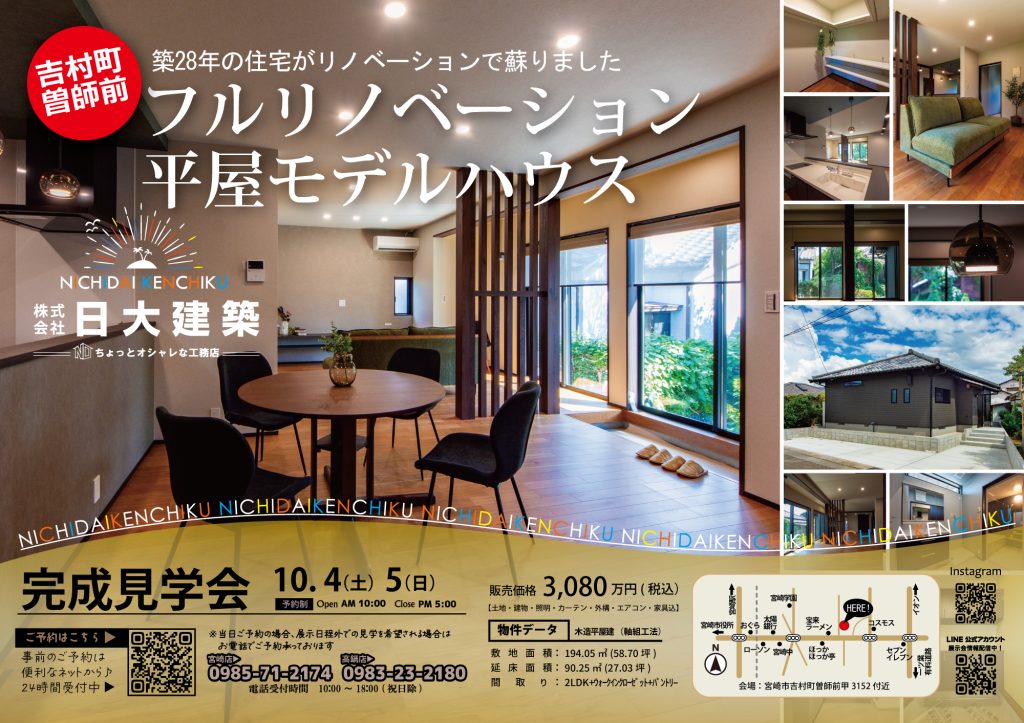 日大建築「フルリノベーション平屋モデルハウス完成見学会」