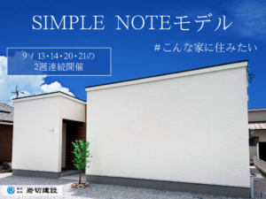 岩切建設「シンプルノートモデルハウス見学会」