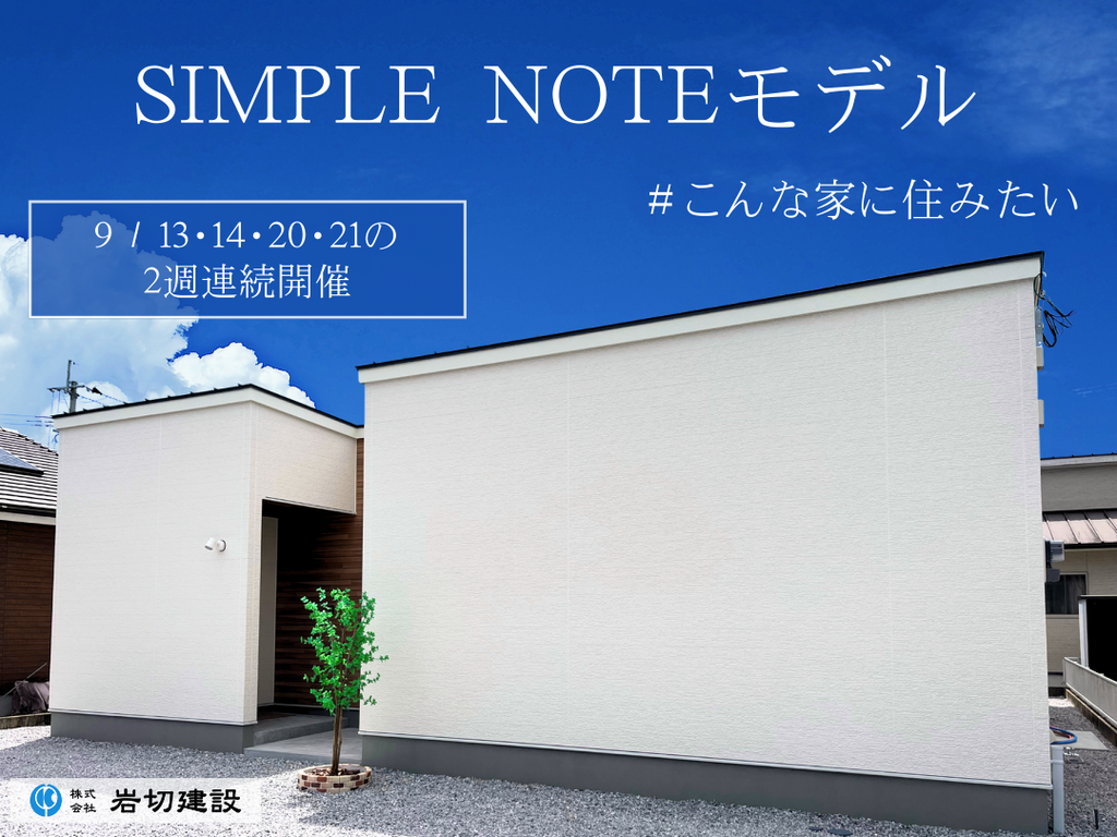 岩切建設「シンプルノートモデルハウス見学会」