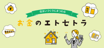 資金計画や住宅ローンについて解説！ 住まいづくりにまつわるお金のエトセトラ　住宅ローンの選び方