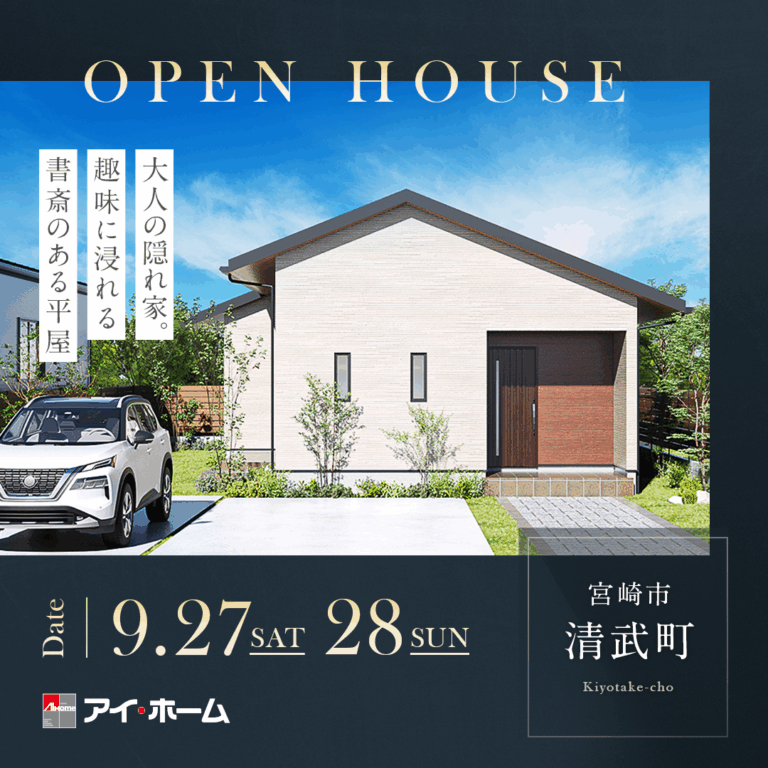 アイ・ホーム「OPENHOUSE」