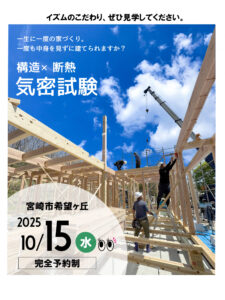 設計工房イズム「構造×断熱気密試験」