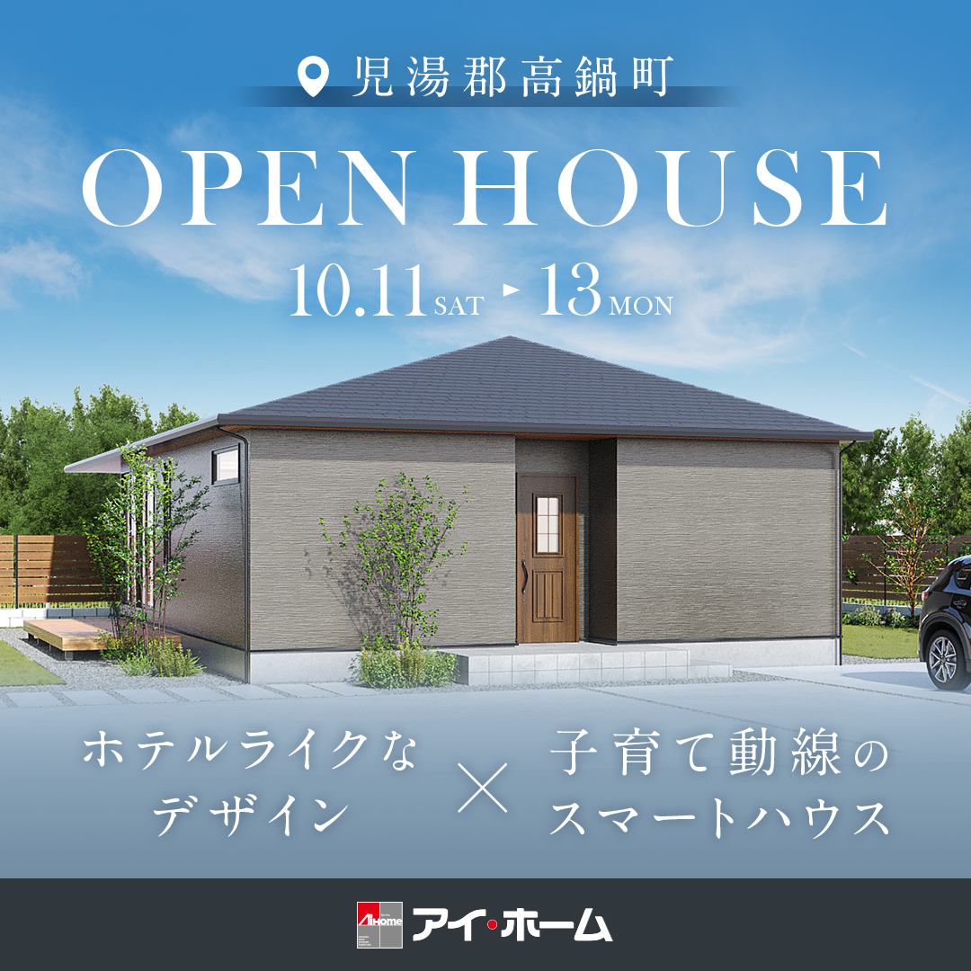 アイ・ホーム「OPEN HOUSE」