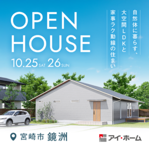 アイ・ホーム「平屋見学会」