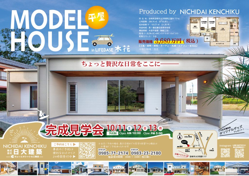 日大建築「平屋モデルハウス完成見学会」