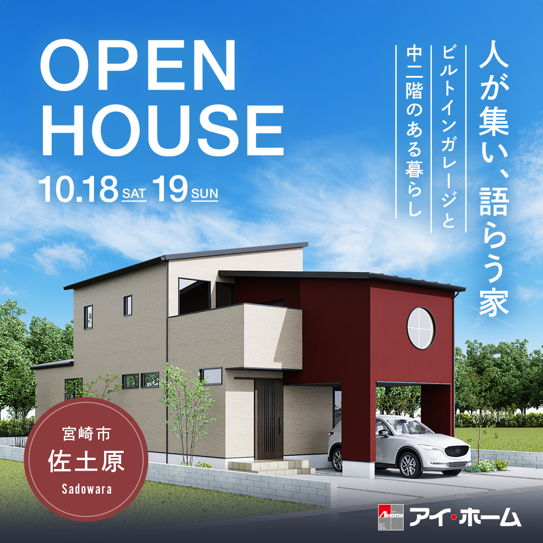 アイ・ホーム「OPEN HOUSE」