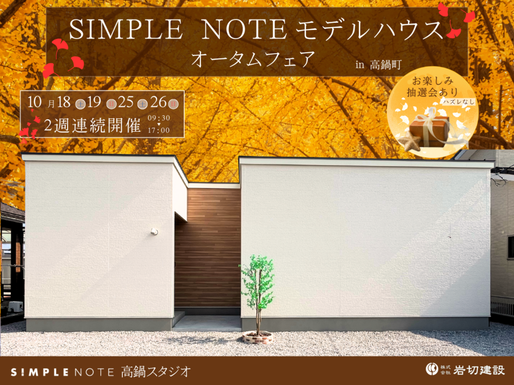 岩切建設「モデルハウス オータムフェア」