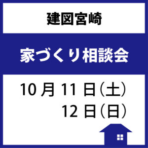 建図宮崎「家づくり相談会」