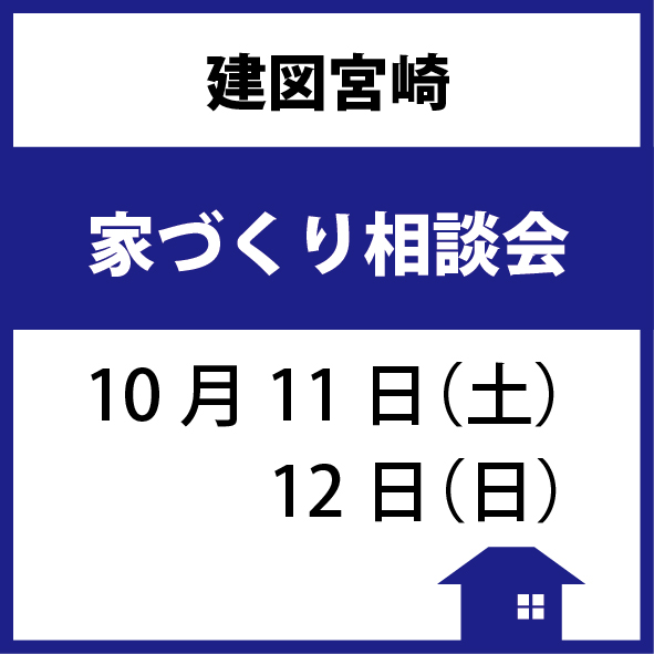 建図宮崎「家づくり相談会」