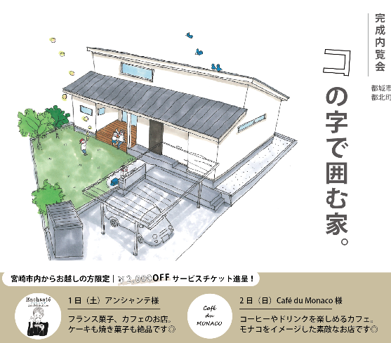 M図建築工房「完成見学会」