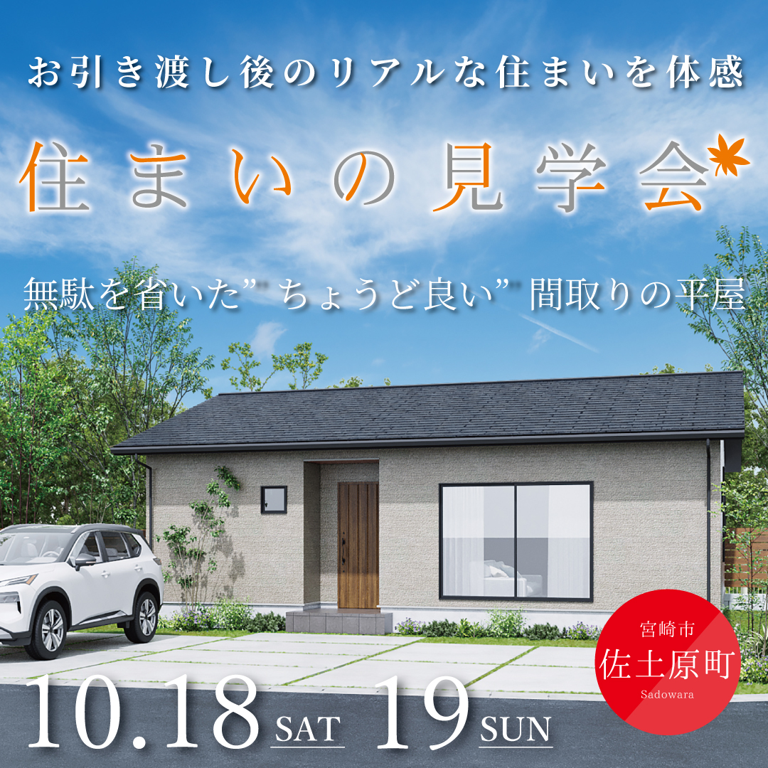 アイ・ホーム「お引き渡し後見学会」