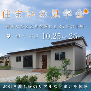アイ・ホーム「住まいの見学会」