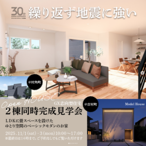 ヒラシマ「２棟同時完成見学会」