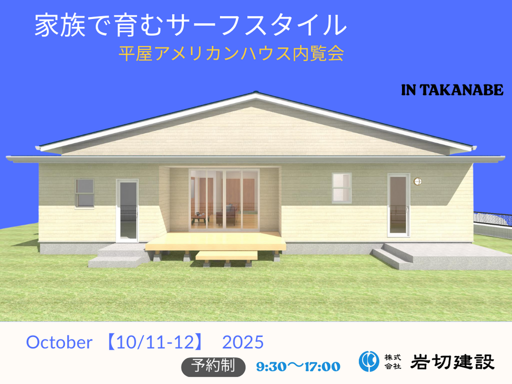 岩切建設「完成見学会」