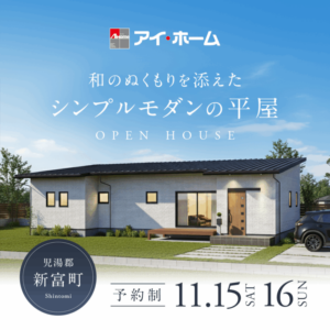 アイ・ホーム「OPEN HOUSE」