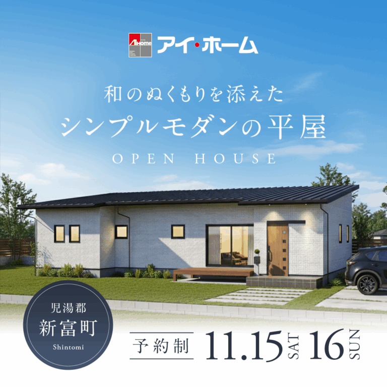 アイ・ホーム「OPEN HOUSE」